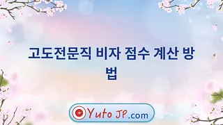 고도전문직 비자 점수 계산 방법