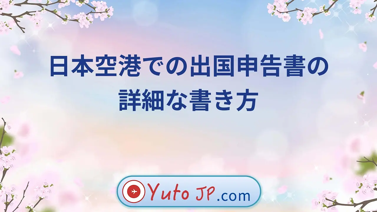 日本空港での出国申告書の詳細な書き方