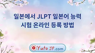 일본에서 JLPT 일본어 능력 시험 온라인 등록 방법