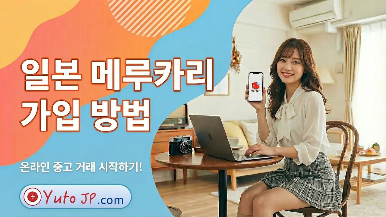 일본 메루카리(Mercari) 회원가입 방법 - 온라인 중고 거래하고 500엔 받기