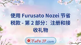 使用 Furusato Nozei 节省税款 - 第 2 部分：注册和接收礼物