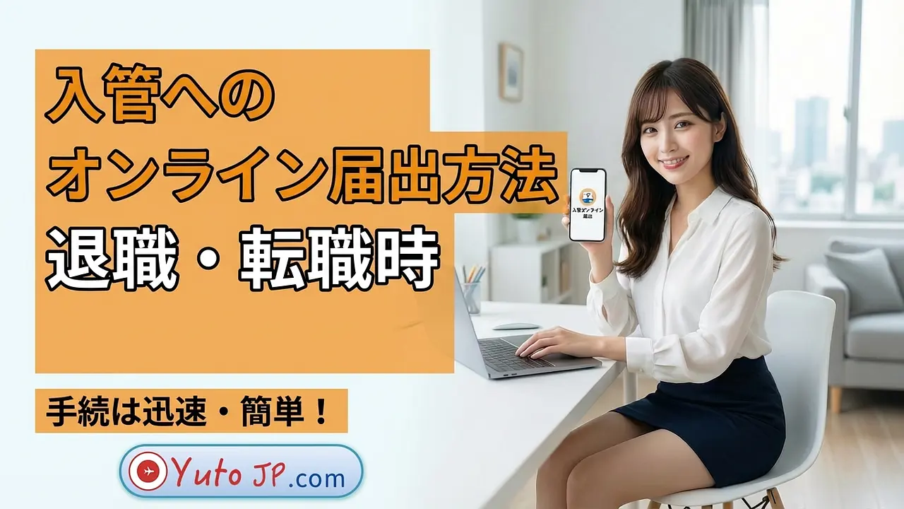 退職・転職時に入管へオンラインで届出をする方法