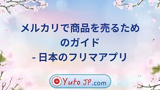 メルカリで商品を売るためのガイド - 日本のフリマアプリ