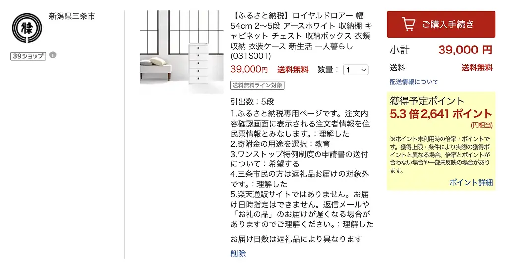 article-files/258/2024-11-23-15-18-44-a131f4a137.webp 使用 Furusato Nozei 节省税款 - 第 2 部分:注册和接收礼物