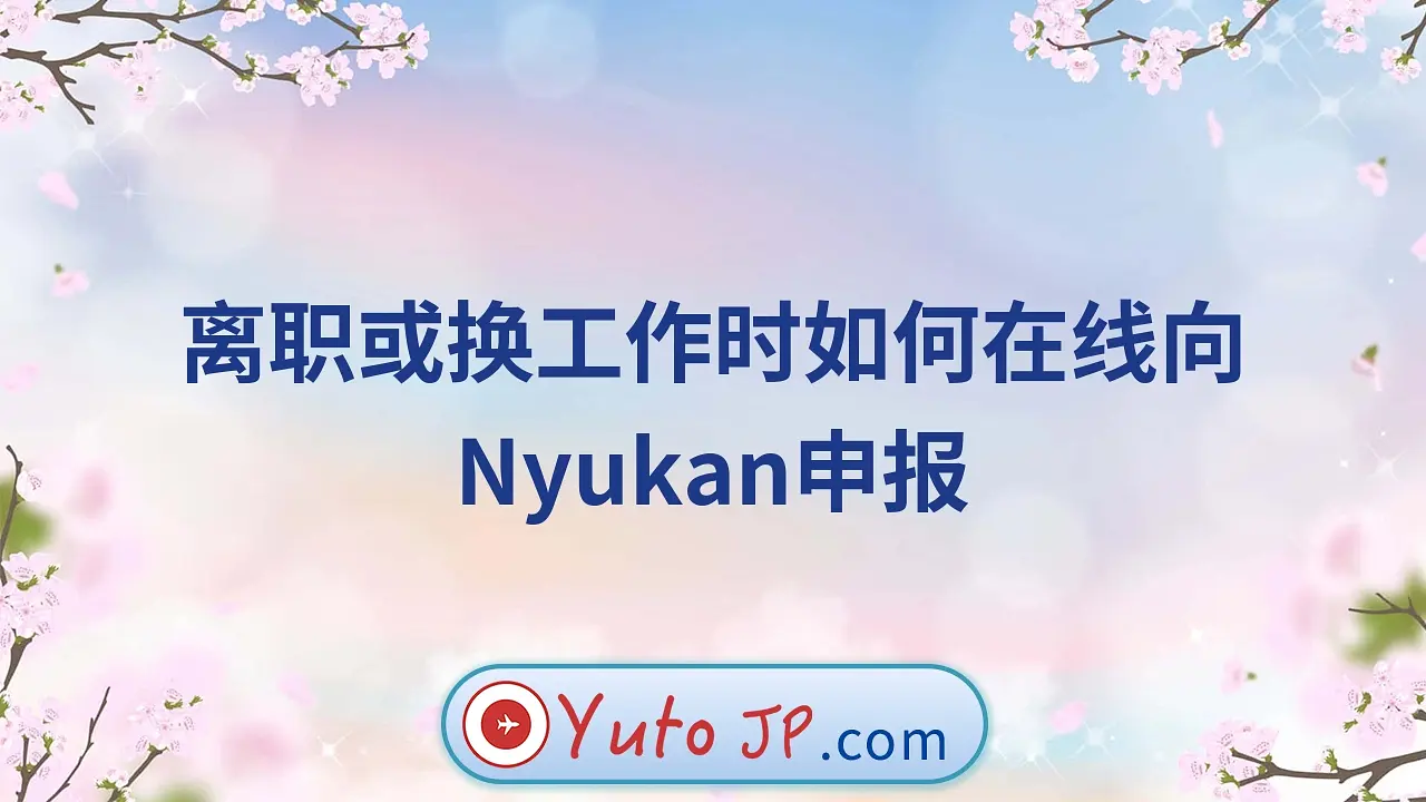 离职或换工作时如何在线向Nyukan申报