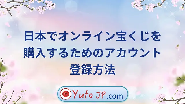 日本でオンライン宝くじを購入するためのアカウント登録方法