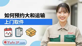 在日本预约Yamato员工上门取件在线寄件的指南