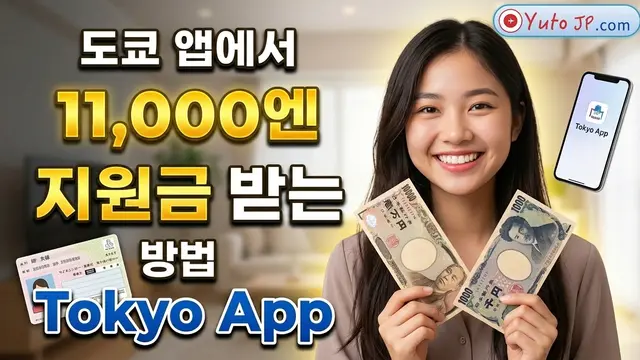 도쿄도청 11,000엔 지원금 받는 방법 안내