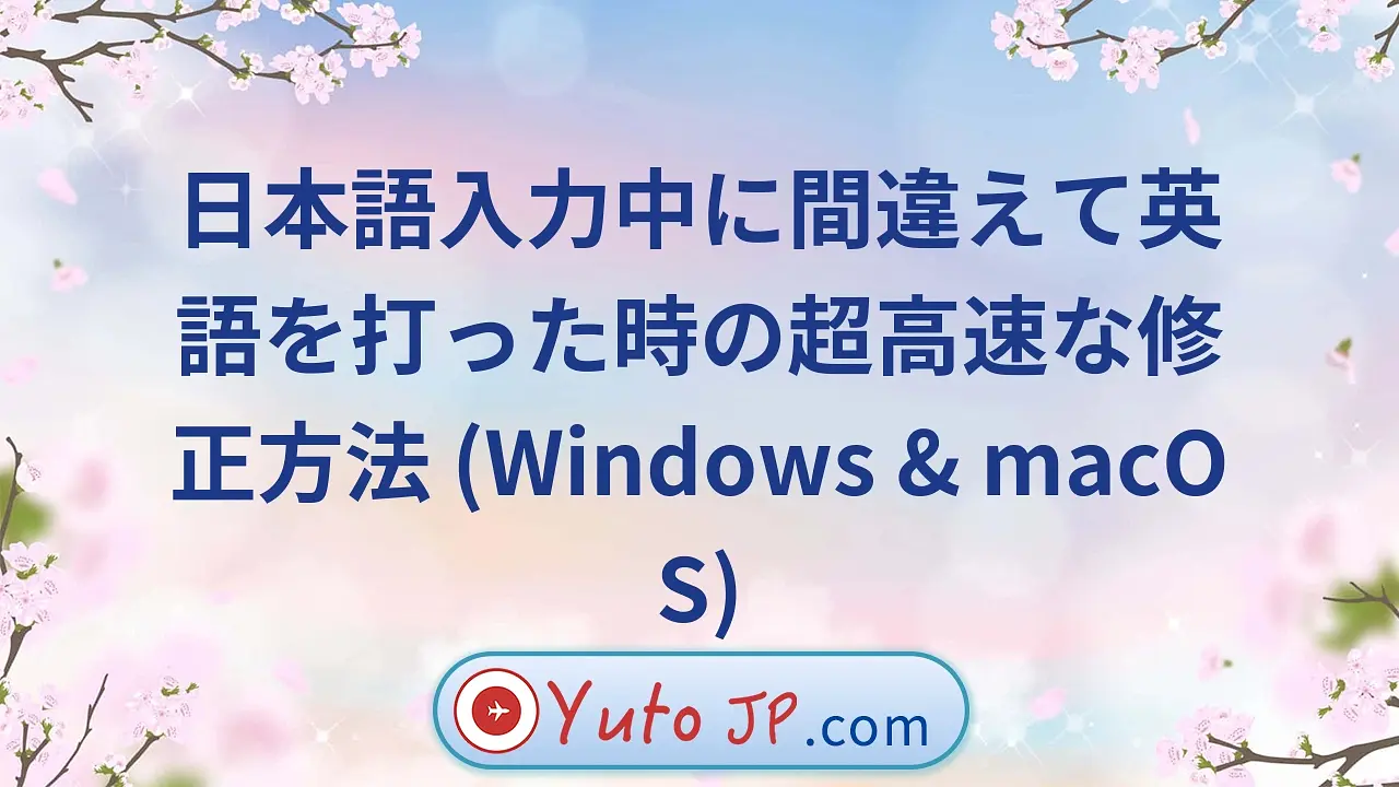 日本語入力中に間違えて英語を打った時の超高速な修正方法 (Windows & macOS)