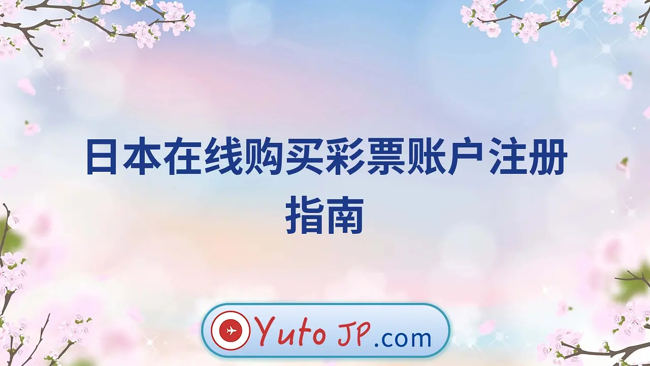 日本在线购买彩票账户注册指南