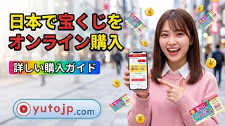 【簡単】日本で宝くじをオンラインで購入する方法・手順