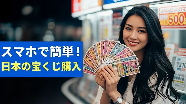 日本で宝くじをネットで購入する方法ガイド