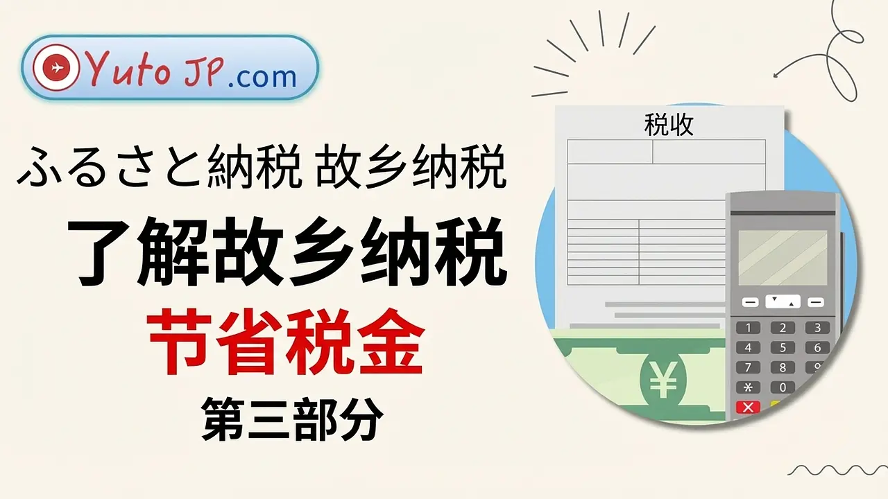 使用故乡纳税节省税款 - 第3部分：一站式退税登记