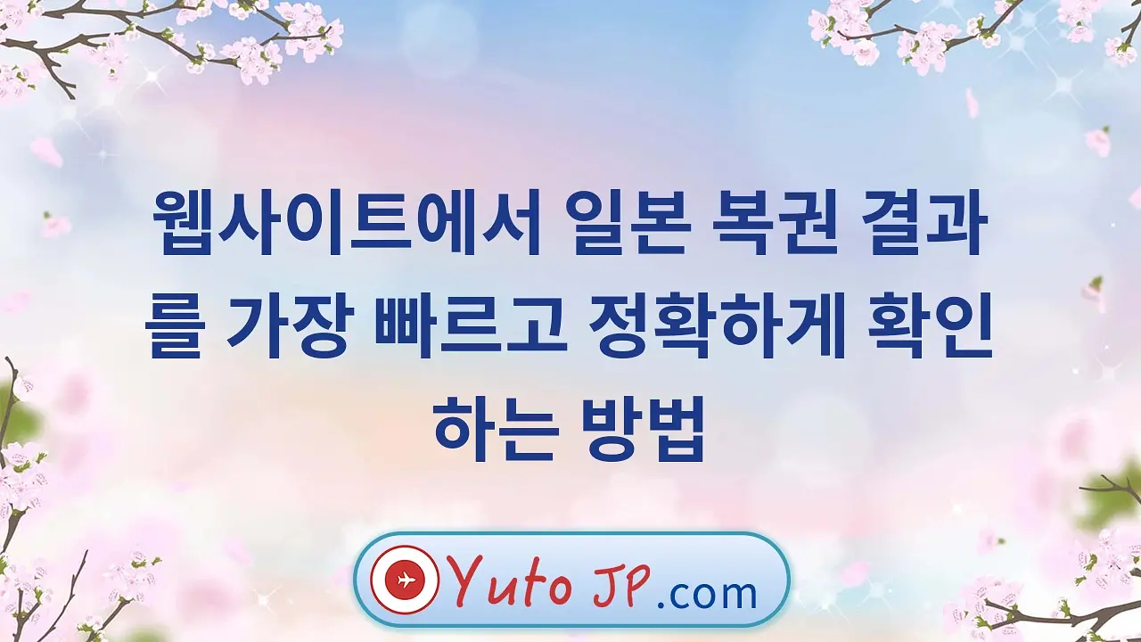 웹사이트에서 일본 복권 결과를 가장 빠르고 정확하게 확인하는 방법