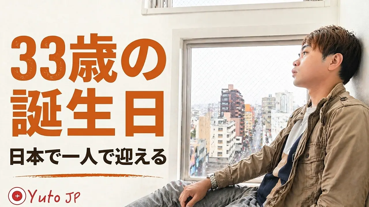 日本で一人で迎える33歳の誕生日