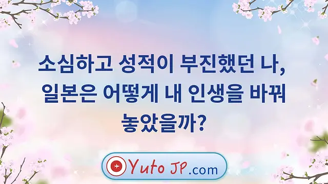 소심하고 성적이 부진했던 나, 일본은 어떻게 내 인생을 바꿔놓았을까?