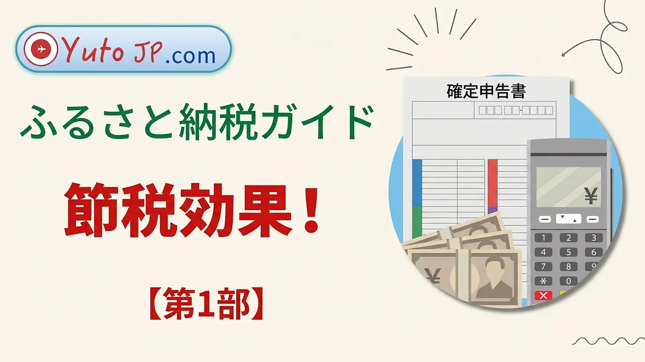 ふるさと納税で節税 - 第1部: ふるさと納税とは？