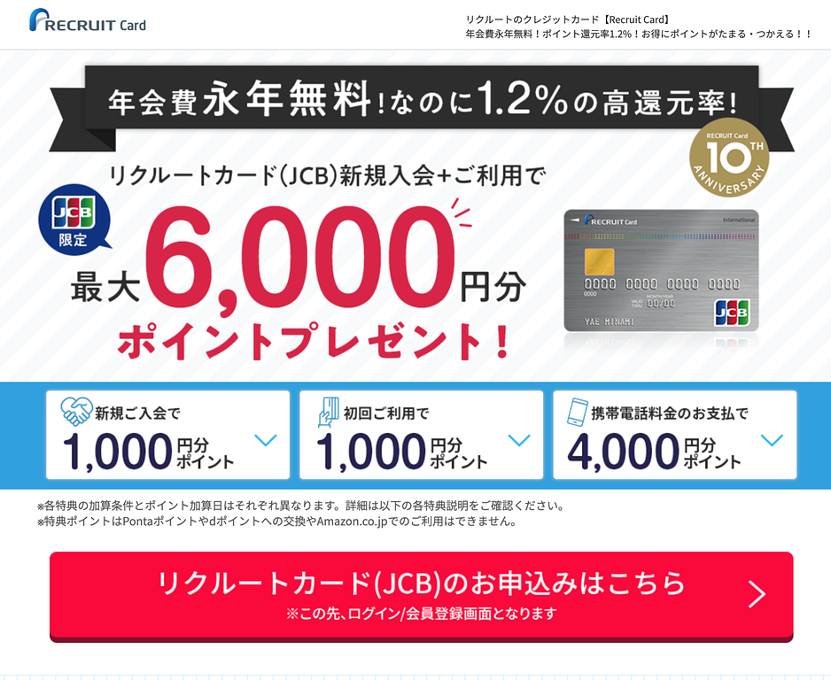 article-files/246/hx2ookuett4068kkufuujz58h3wi.png リクルートカード(JCB)の作り方|ネットショッピングとポイント獲得ガイド