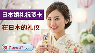 符合日本文化的婚礼祝仪袋（礼金袋）准备指南