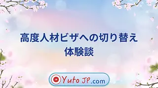 高度人材ビザへの切り替え体験談