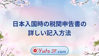 日本入国時の税関申告書の詳しい記入方法