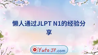 懒人通过JLPT N1的经验分享