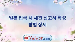 일본 입국 시 세관 신고서 작성 방법 상세