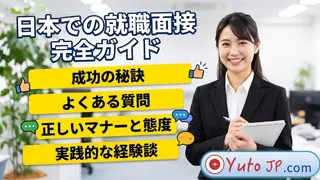 日本での就職面接対策・完全ガイド