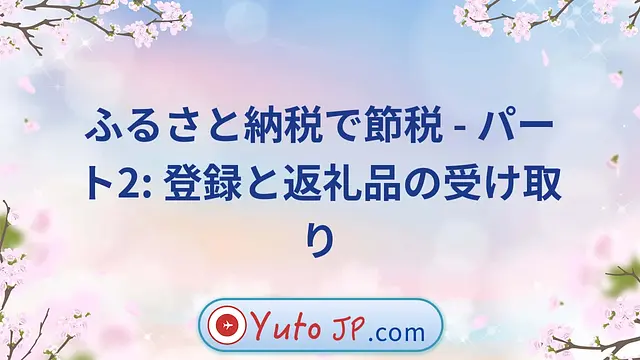 ふるさと納税で節税 - パート2: 登録と返礼品の受け取り