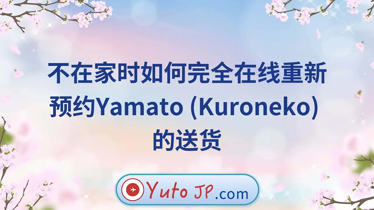 不在家时如何完全在线重新预约Yamato (Kuroneko) 的送货