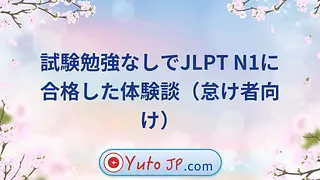 試験勉強なしでJLPT N1に合格した体験談