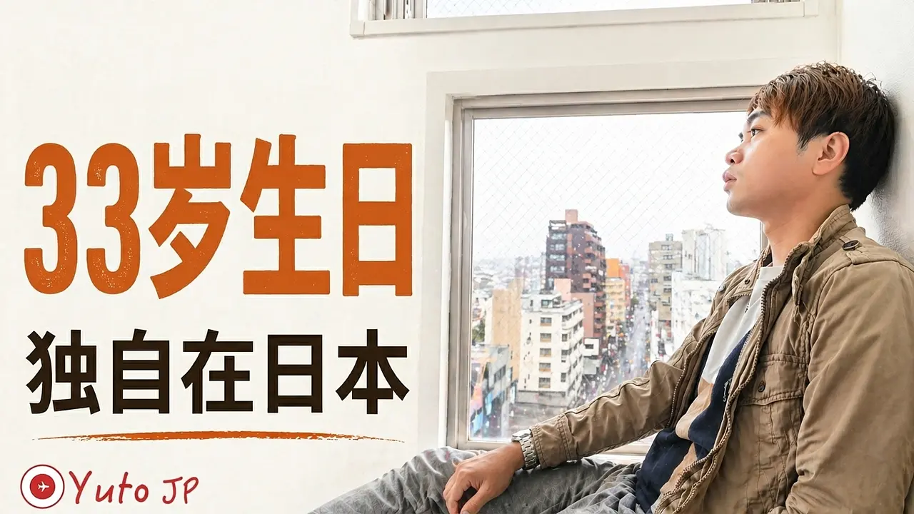 在日本独自过33岁生日