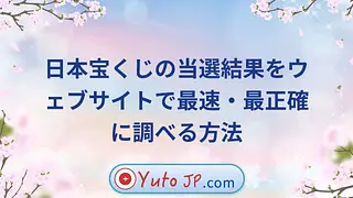 日本宝くじの当選結果をウェブサイトで最速・最正確に調べる方法