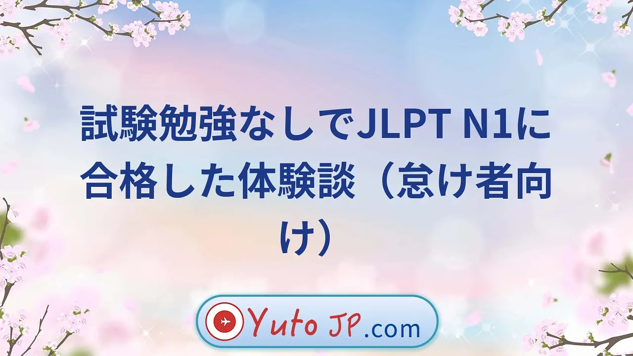 試験勉強なしでJLPT N1に合格した体験談（怠け者向け）