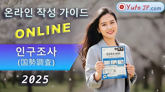 2025년 국세조사(国勢調査) 설문지 작성 방법 상세