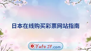 日本在线购买彩票网站指南
