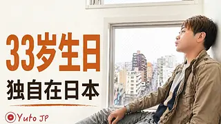 在日本独自过33岁生日