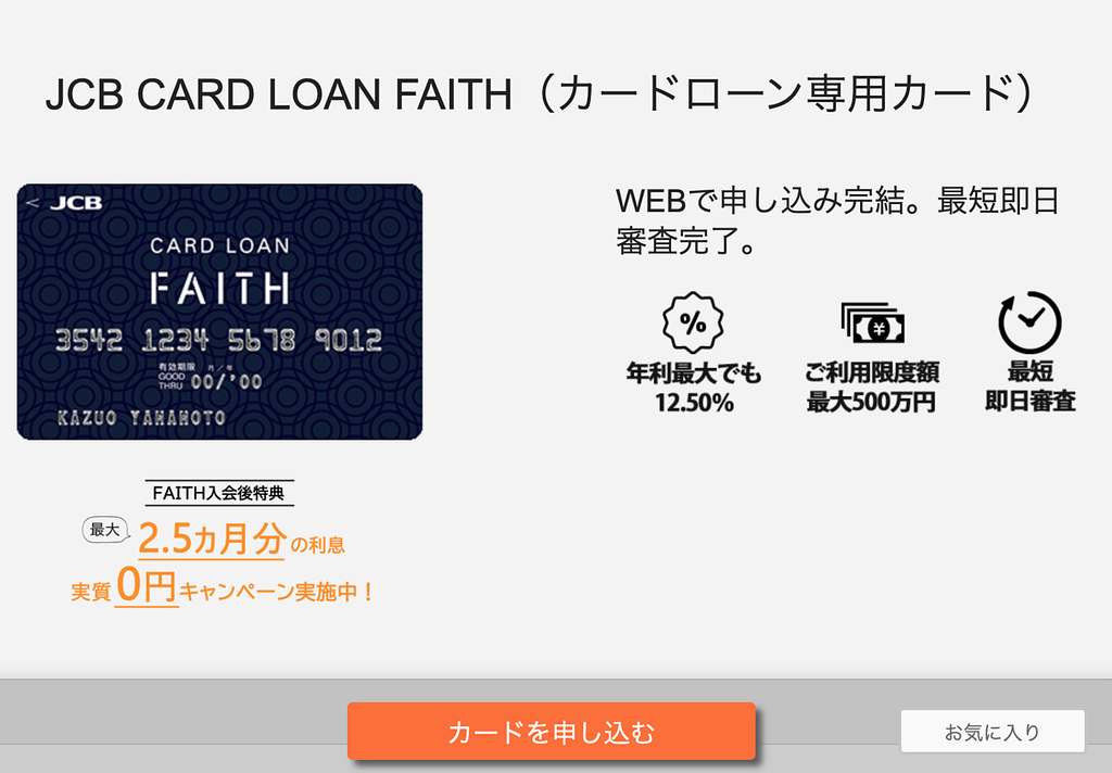 article-files/242/4bkuw35fkfmupcog2i359o9uspft.png 日本JCB Card Loan FAITH贷款卡申请指南:最高额度可达500万日元