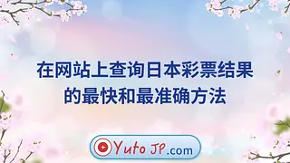 在网站上查询日本彩票结果的最快和最准确方法