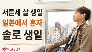일본에서 혼자 맞이하는 33번째 생일
