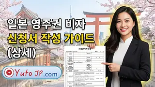 일본 영주권 신청서 작성법: 상세하고 정확한 가이드