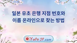 일본 유초 은행 지점 번호와 이름 온라인으로 찾는 방법