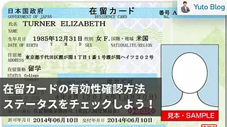 在留カードの有効性を確認する方法｜有効か失効しているかをチェック