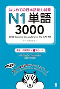 はじめての日本語能力試験 N1単語3000