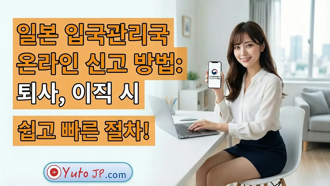 퇴사 및 이직 시 뉴칸(입국관리국)에 온라인으로 신고하는 방법