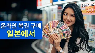 일본 온라인 사이트에서 복권 구매하는 방법 가이드