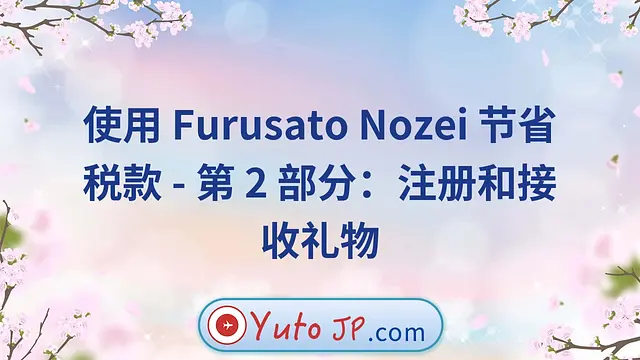 使用 Furusato Nozei 节省税款 - 第 2 部分：注册和接收礼物