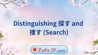 Distinguishing 探す and 捜す (Search)