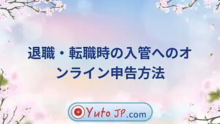 退職・転職時の入管へのオンライン申告方法
