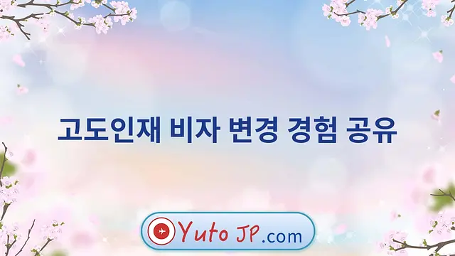 고도인재 비자 변경 경험 공유